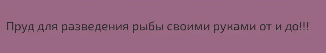 Пруд для разведения рыбы своими руками от и до!!!